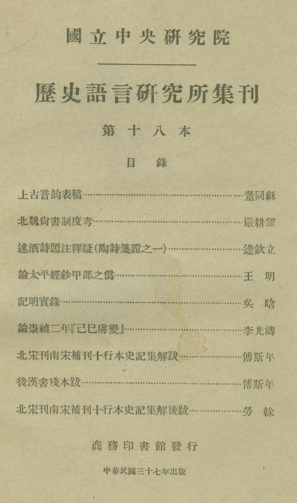 108844-國立中央研究院歷史語言研究所集刊第十八本_國立中央研究院歷史語言研究所集刊編輯委員會商務印書館上海 .pdf_第1页