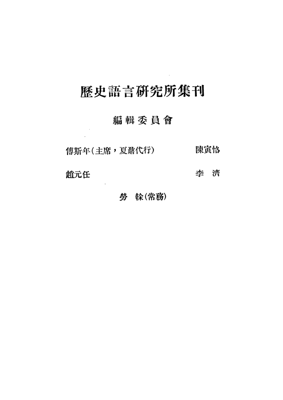 108844-國立中央研究院歷史語言研究所集刊第十八本_國立中央研究院歷史語言研究所集刊編輯委員會商務印書館上海 .pdf_第2页