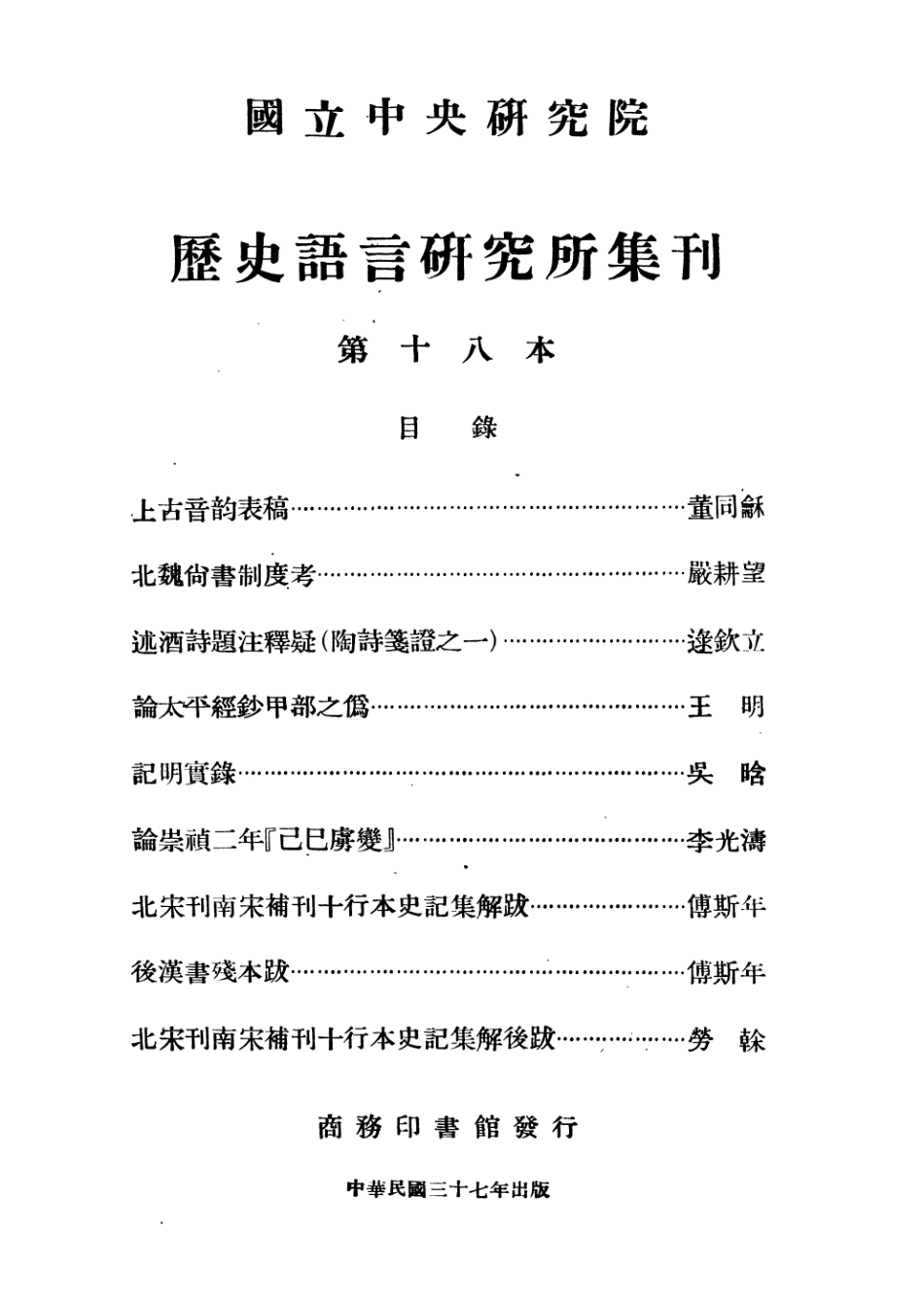 108844-國立中央研究院歷史語言研究所集刊第十八本_國立中央研究院歷史語言研究所集刊編輯委員會商務印書館上海 .pdf_第3页