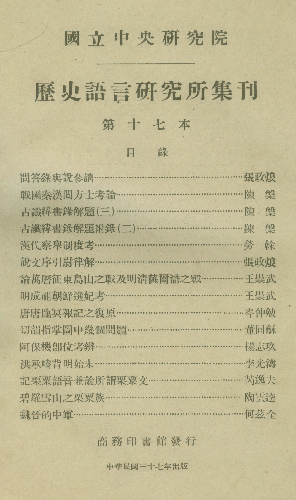 108843-國立中央研究院歷史語言研究所集刊第十七本_國立中央研究院歷史語言研究所集刊編輯委員會商務印書館上海 .pdf_第1页
