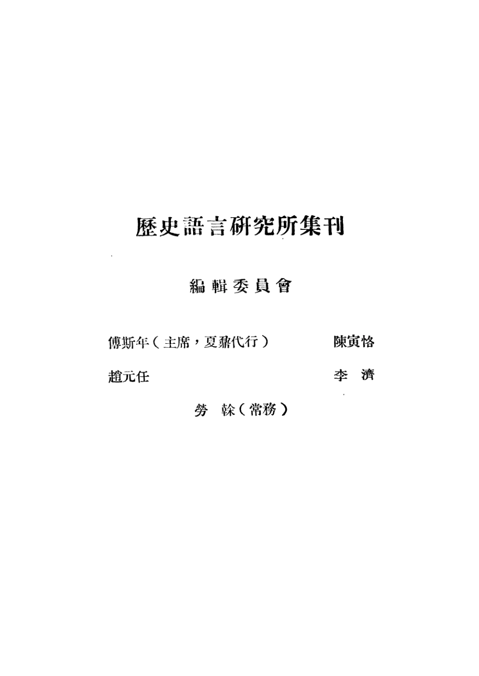 108843-國立中央研究院歷史語言研究所集刊第十七本_國立中央研究院歷史語言研究所集刊編輯委員會商務印書館上海 .pdf_第2页