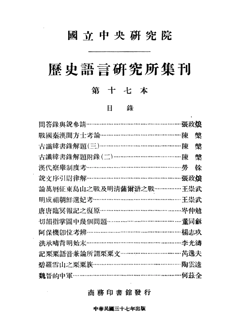 108843-國立中央研究院歷史語言研究所集刊第十七本_國立中央研究院歷史語言研究所集刊編輯委員會商務印書館上海 .pdf_第3页