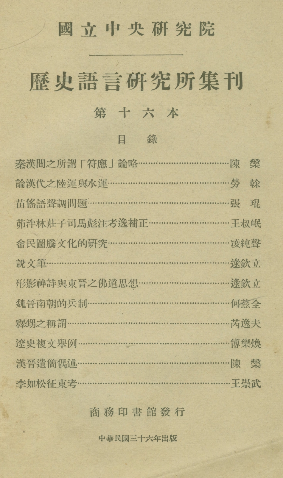 108842-國立中央研究院歷史語言研究所集刊第十六本_國立中央研究院歷史語言研究所集刊編輯委員會商務印書館上海 .pdf_第1页