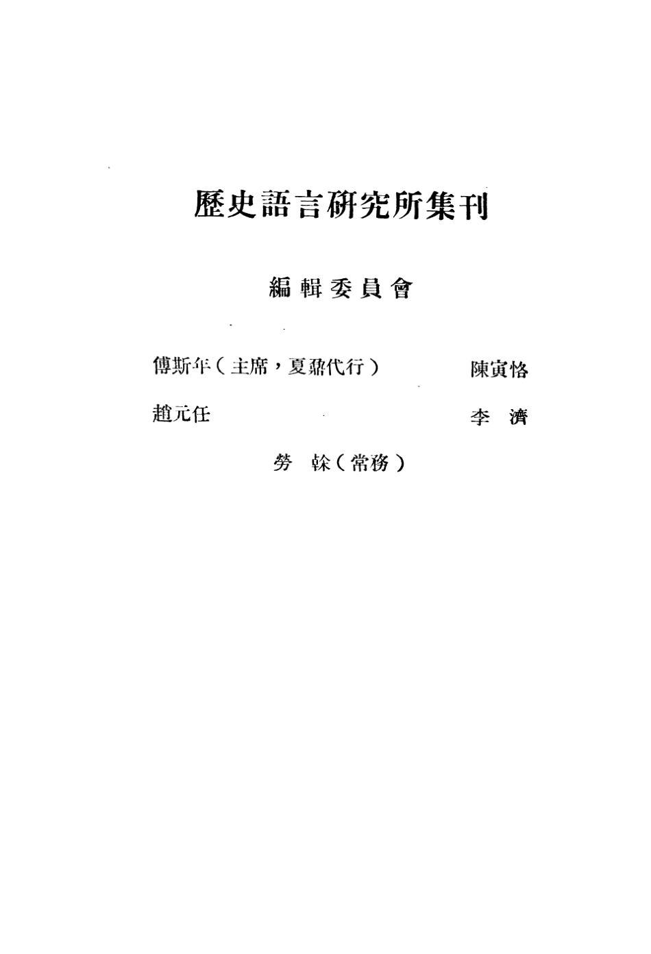 108842-國立中央研究院歷史語言研究所集刊第十六本_國立中央研究院歷史語言研究所集刊編輯委員會商務印書館上海 .pdf_第2页
