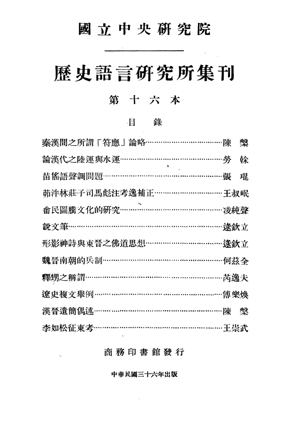 108842-國立中央研究院歷史語言研究所集刊第十六本_國立中央研究院歷史語言研究所集刊編輯委員會商務印書館上海 .pdf_第3页