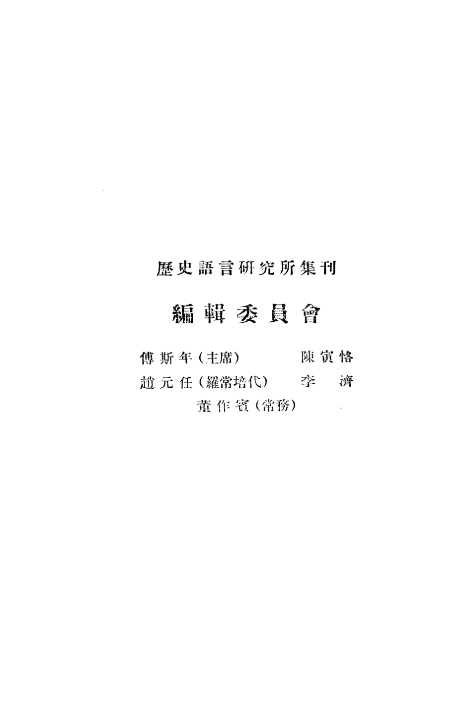 108841-國立中央研究院歷史語言研究所集刊第十五本_國立中央研究院歷史語言研究所集刊編輯委員會商務印書館上海 .pdf_第2页