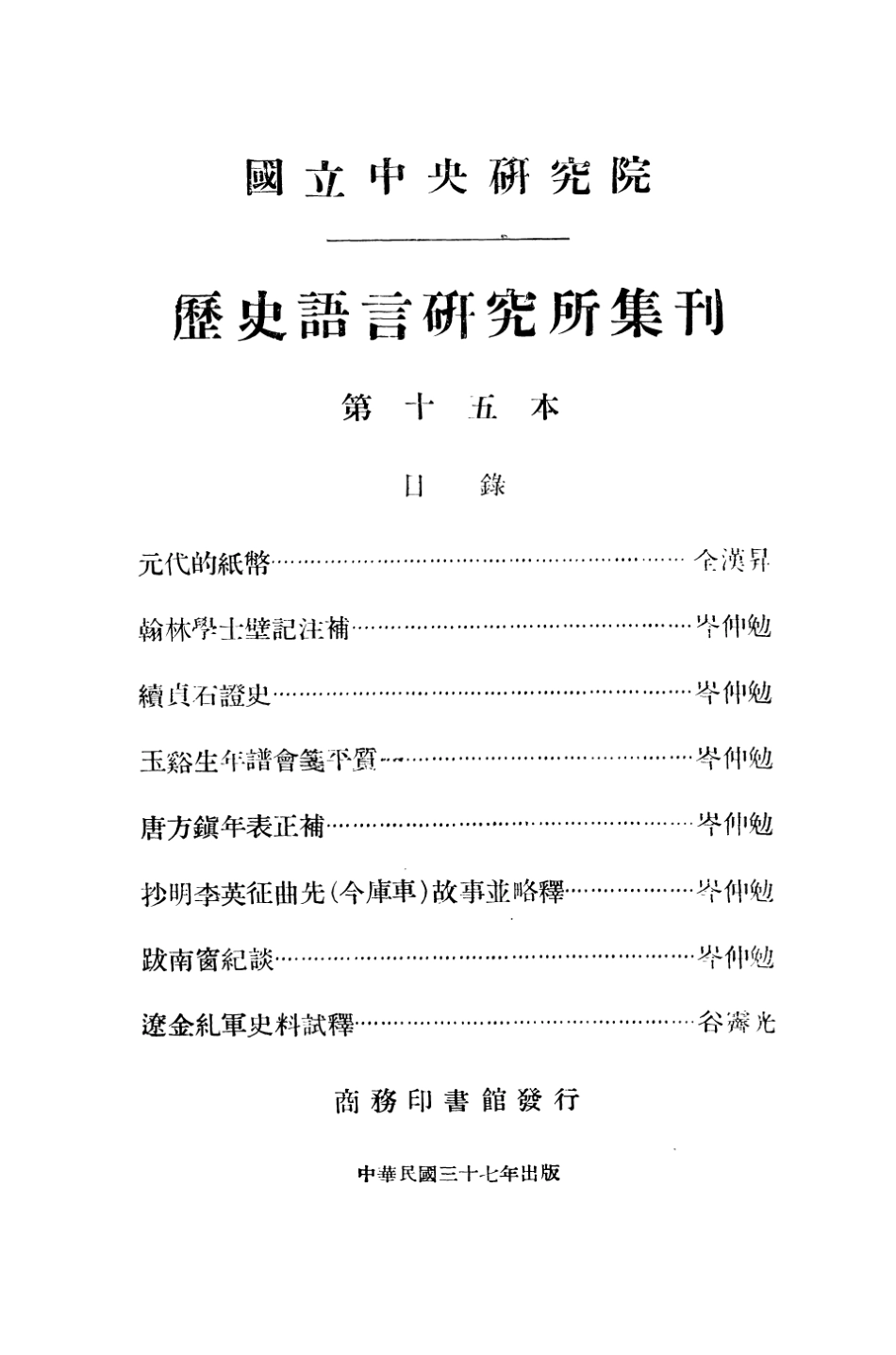108841-國立中央研究院歷史語言研究所集刊第十五本_國立中央研究院歷史語言研究所集刊編輯委員會商務印書館上海 .pdf_第3页
