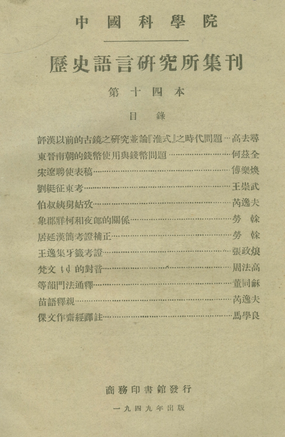 108839-國立中央研究院歷史語言研究所集刊第十四本_夏鼐編輯陳寅恪編輯商務印書館上海 .pdf_第1页