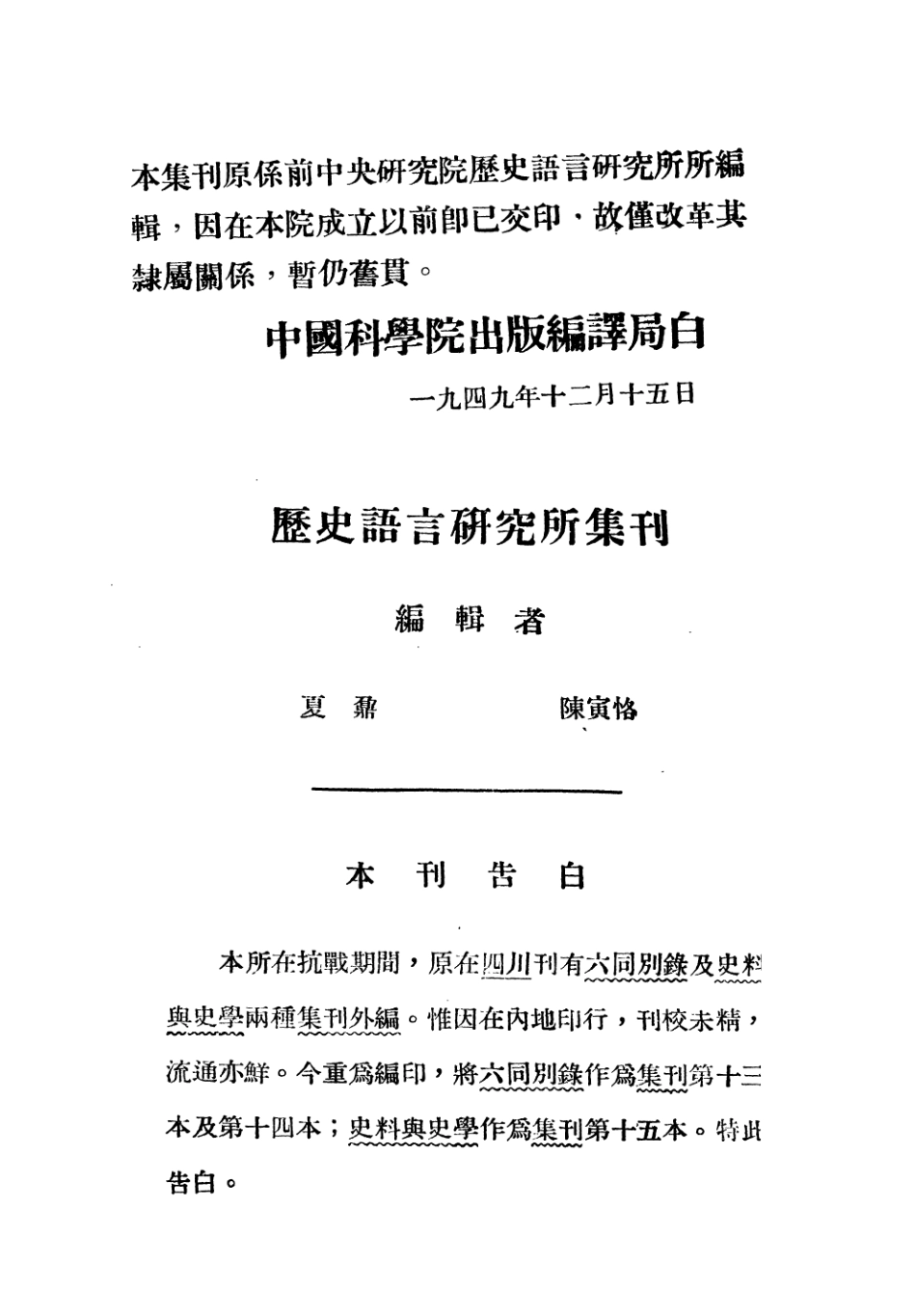 108839-國立中央研究院歷史語言研究所集刊第十四本_夏鼐編輯陳寅恪編輯商務印書館上海 .pdf_第2页