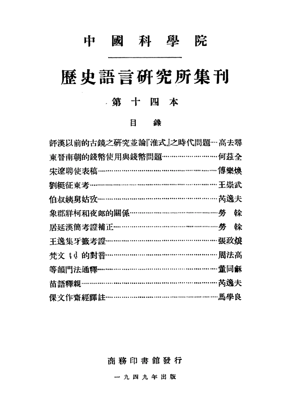 108839-國立中央研究院歷史語言研究所集刊第十四本_夏鼐編輯陳寅恪編輯商務印書館上海 .pdf_第3页