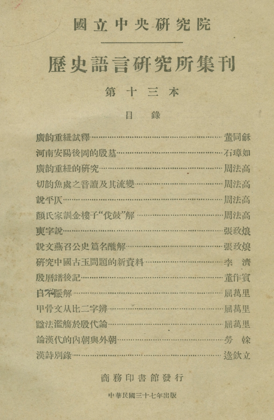 108838-國立中央研究院歷史語言研究所集刊第十三本_國立中央研究院歷史語言研究所集刊編輯委員會商務印書館上海 .pdf_第1页