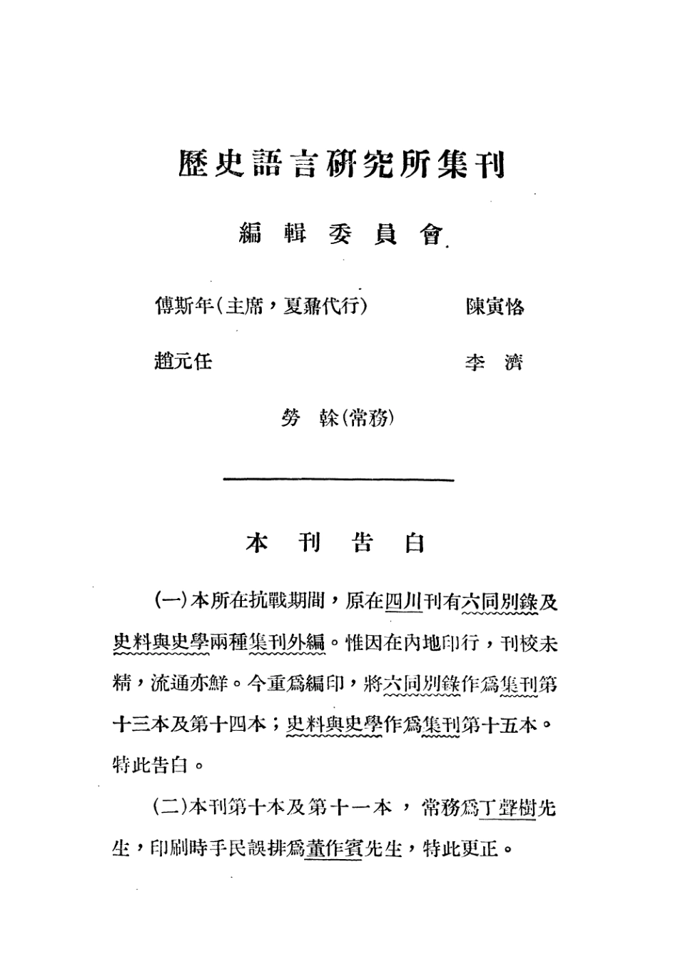 108838-國立中央研究院歷史語言研究所集刊第十三本_國立中央研究院歷史語言研究所集刊編輯委員會商務印書館上海 .pdf_第2页