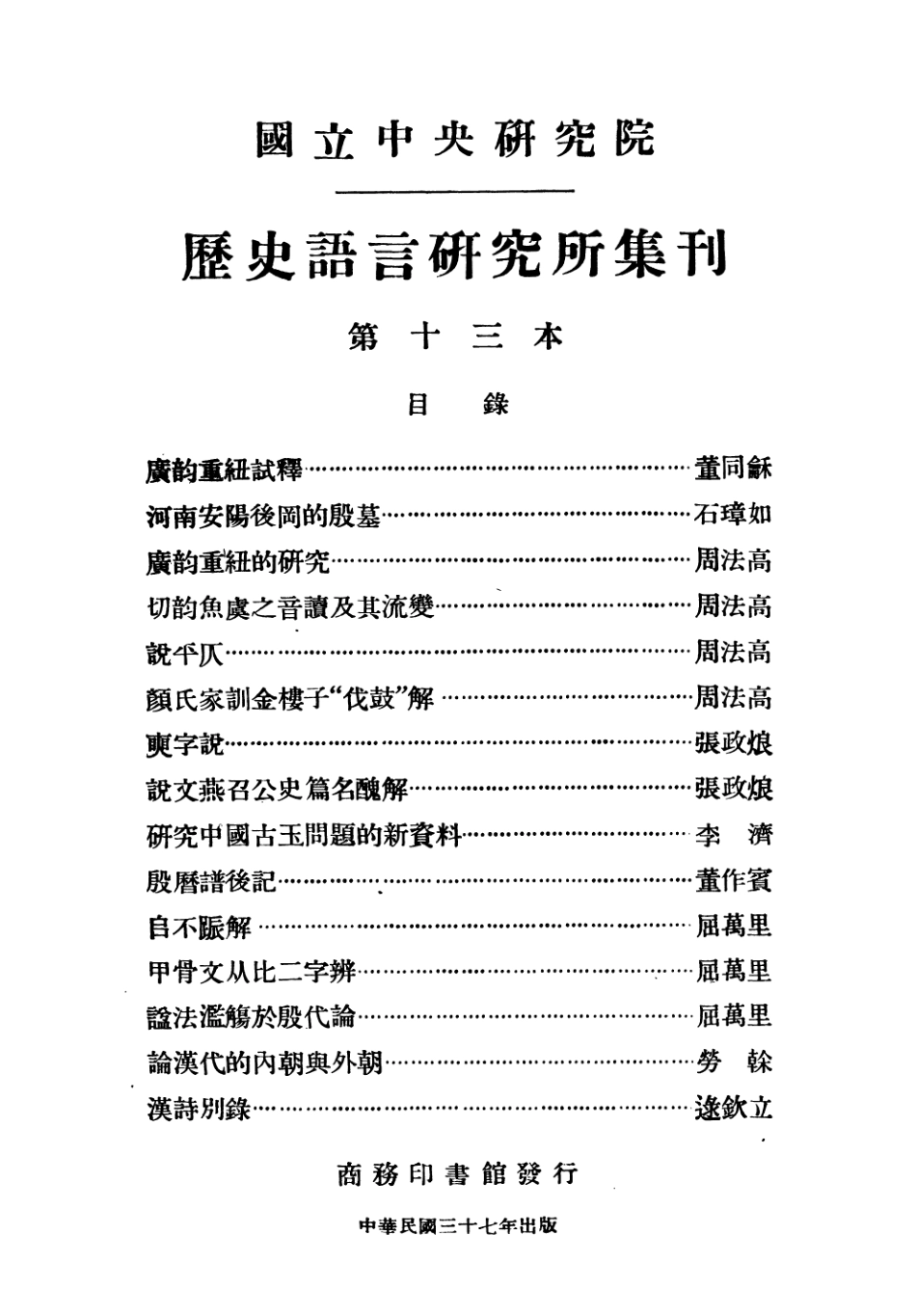 108838-國立中央研究院歷史語言研究所集刊第十三本_國立中央研究院歷史語言研究所集刊編輯委員會商務印書館上海 .pdf_第3页