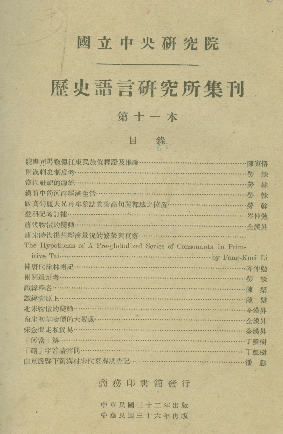 108836-國立中央研究院歷史語言研究所集刊第十一本_國立中央研究院歷史語言研究所集刊編輯委員會商務印書館上海 .pdf_第1页