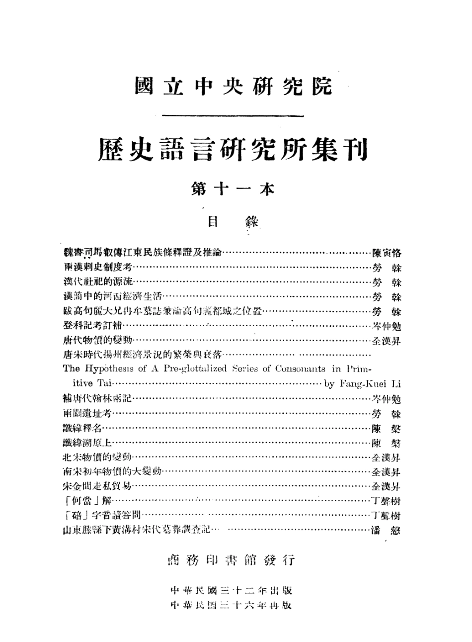 108836-國立中央研究院歷史語言研究所集刊第十一本_國立中央研究院歷史語言研究所集刊編輯委員會商務印書館上海 .pdf_第2页