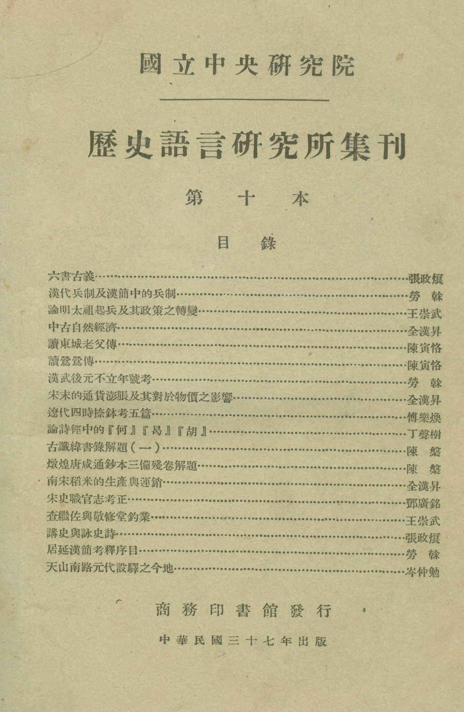 108835-國立中央研究院歷史語言研究所集刊第十本_國立中央研究院歷史語言研究所集刊編輯委員會商務印書館上海 .pdf_第1页