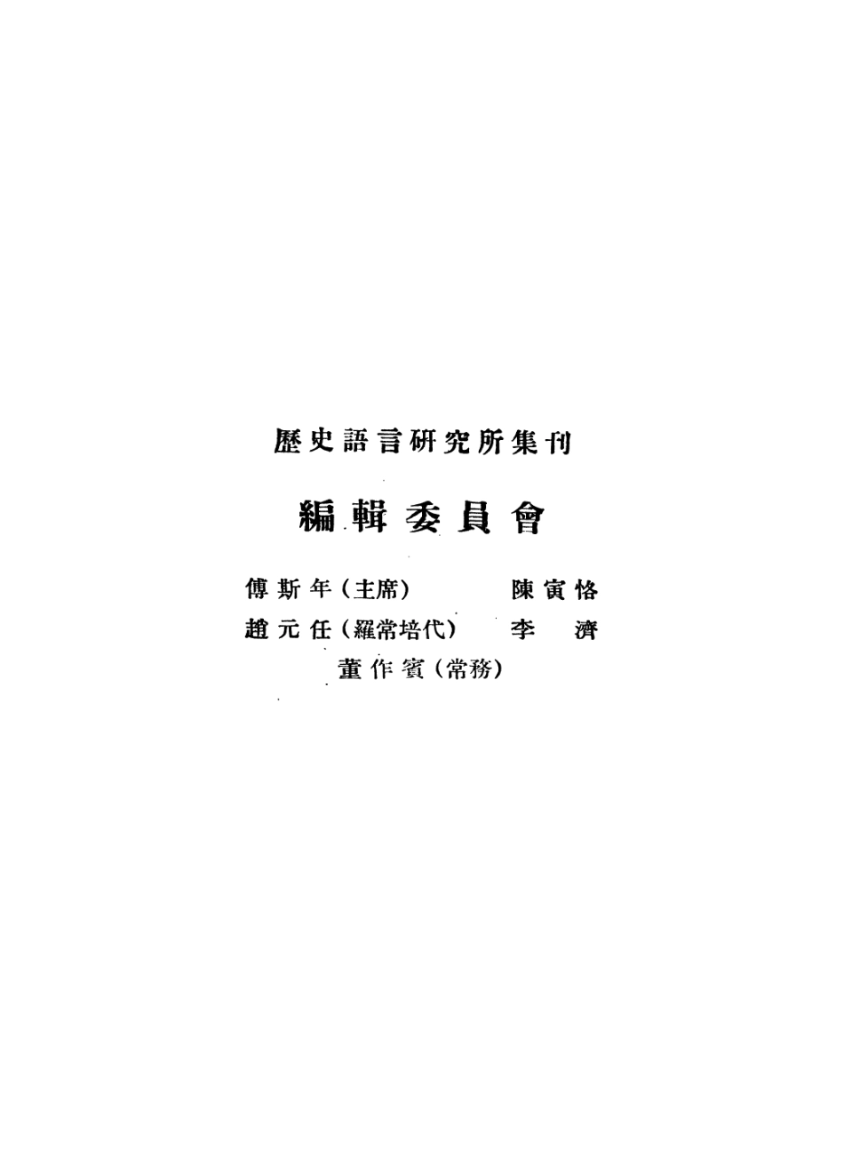 108835-國立中央研究院歷史語言研究所集刊第十本_國立中央研究院歷史語言研究所集刊編輯委員會商務印書館上海 .pdf_第2页
