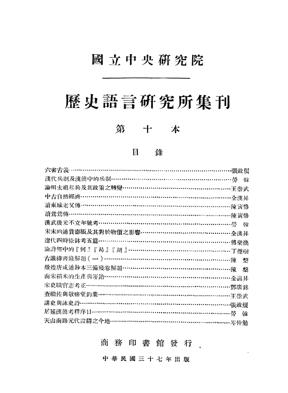 108835-國立中央研究院歷史語言研究所集刊第十本_國立中央研究院歷史語言研究所集刊編輯委員會商務印書館上海 .pdf_第3页