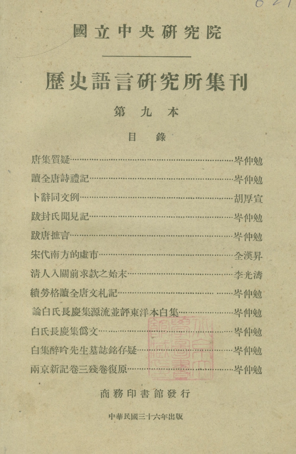 108834-國立中央研究院歷史語言研究所集刊第九本_國立中央研究院歷史語言研究所集刊編輯委員會商務印書館上海 .pdf_第1页