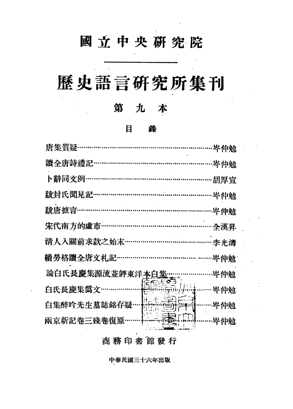 108834-國立中央研究院歷史語言研究所集刊第九本_國立中央研究院歷史語言研究所集刊編輯委員會商務印書館上海 .pdf_第2页