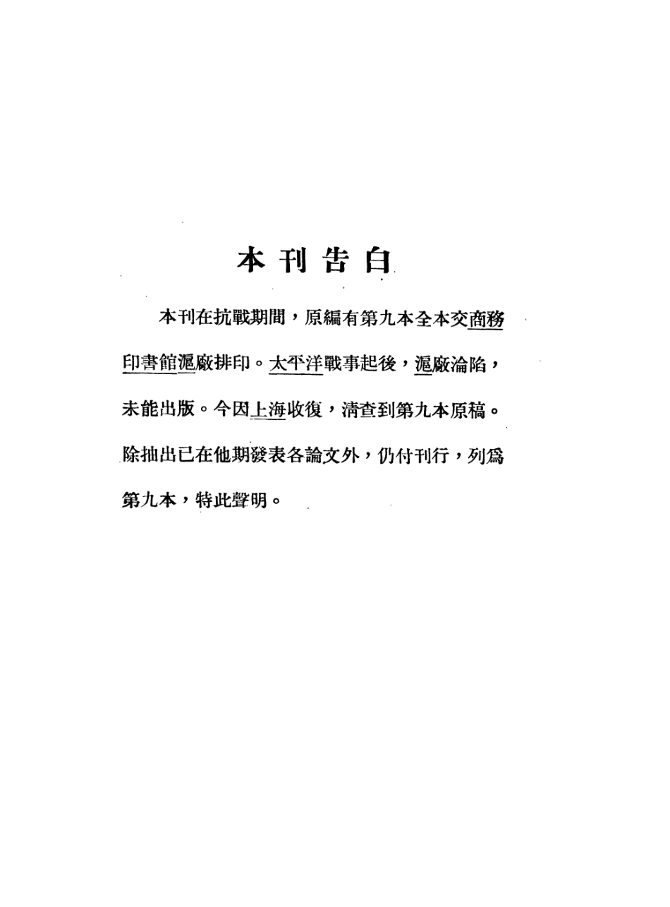 108834-國立中央研究院歷史語言研究所集刊第九本_國立中央研究院歷史語言研究所集刊編輯委員會商務印書館上海 .pdf_第3页