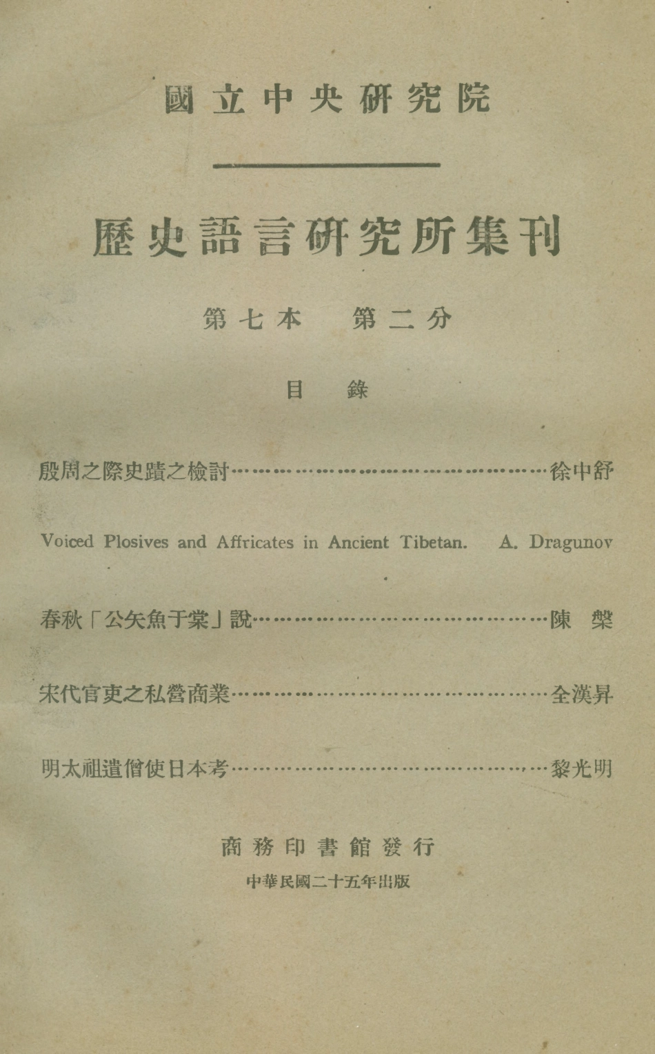 108833-國立中央研究院歷史語言研究所集刊第七本第二分_國立中央研究院歷史語言研究所集刊編輯委員會商務印書館上海 .pdf_第1页