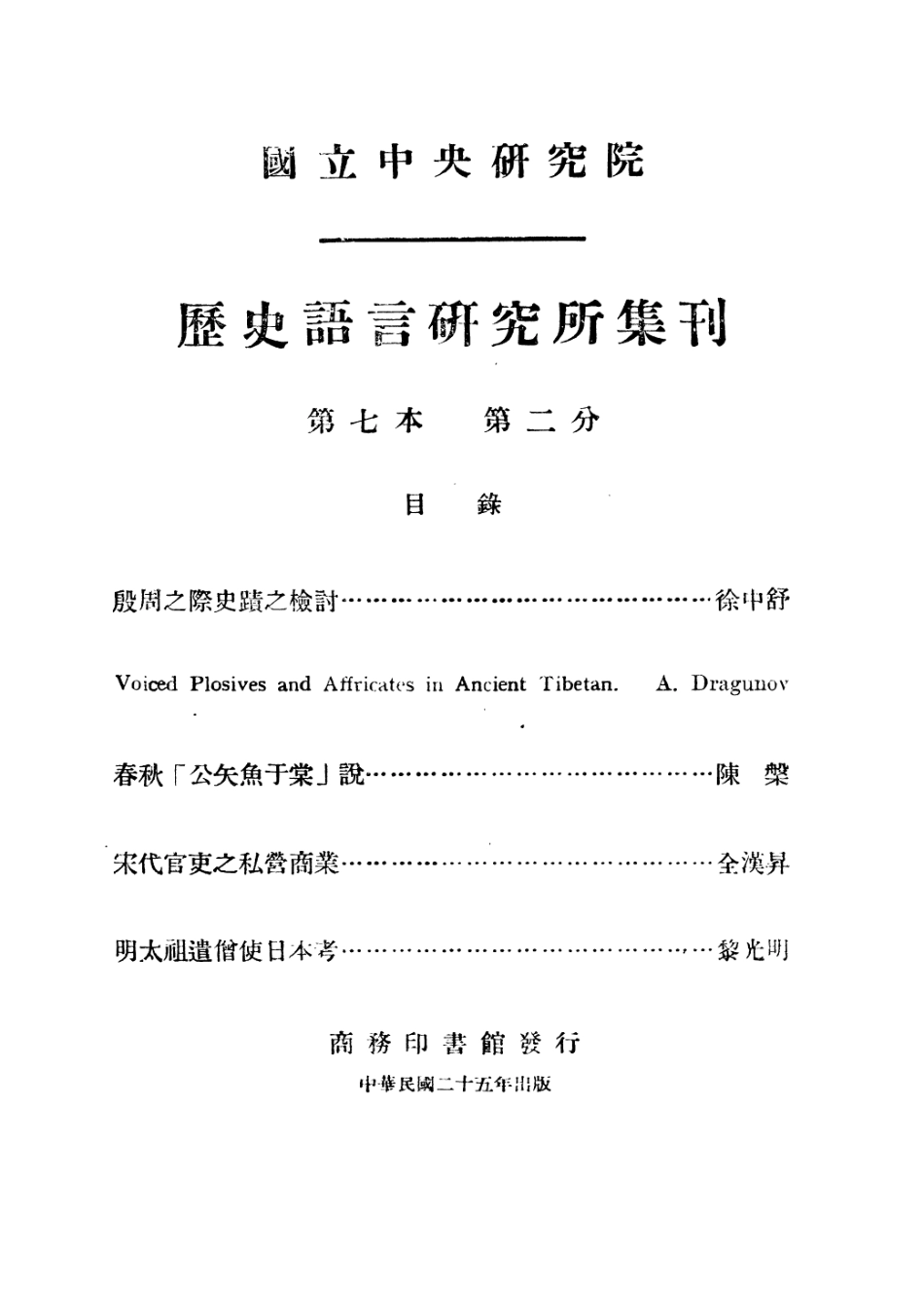 108833-國立中央研究院歷史語言研究所集刊第七本第二分_國立中央研究院歷史語言研究所集刊編輯委員會商務印書館上海 .pdf_第2页