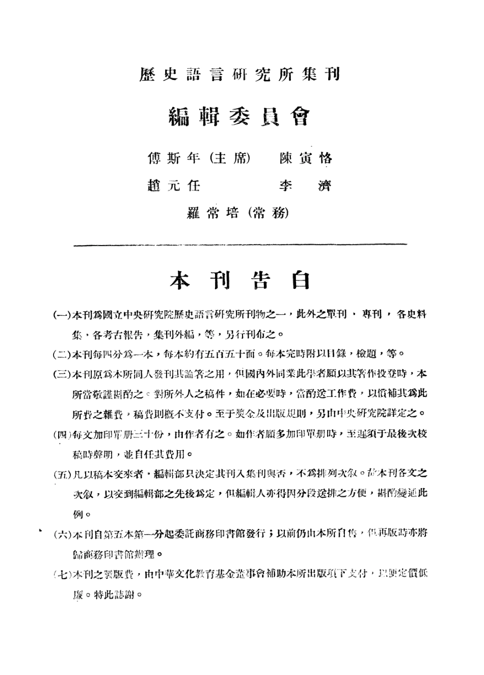 108833-國立中央研究院歷史語言研究所集刊第七本第二分_國立中央研究院歷史語言研究所集刊編輯委員會商務印書館上海 .pdf_第3页