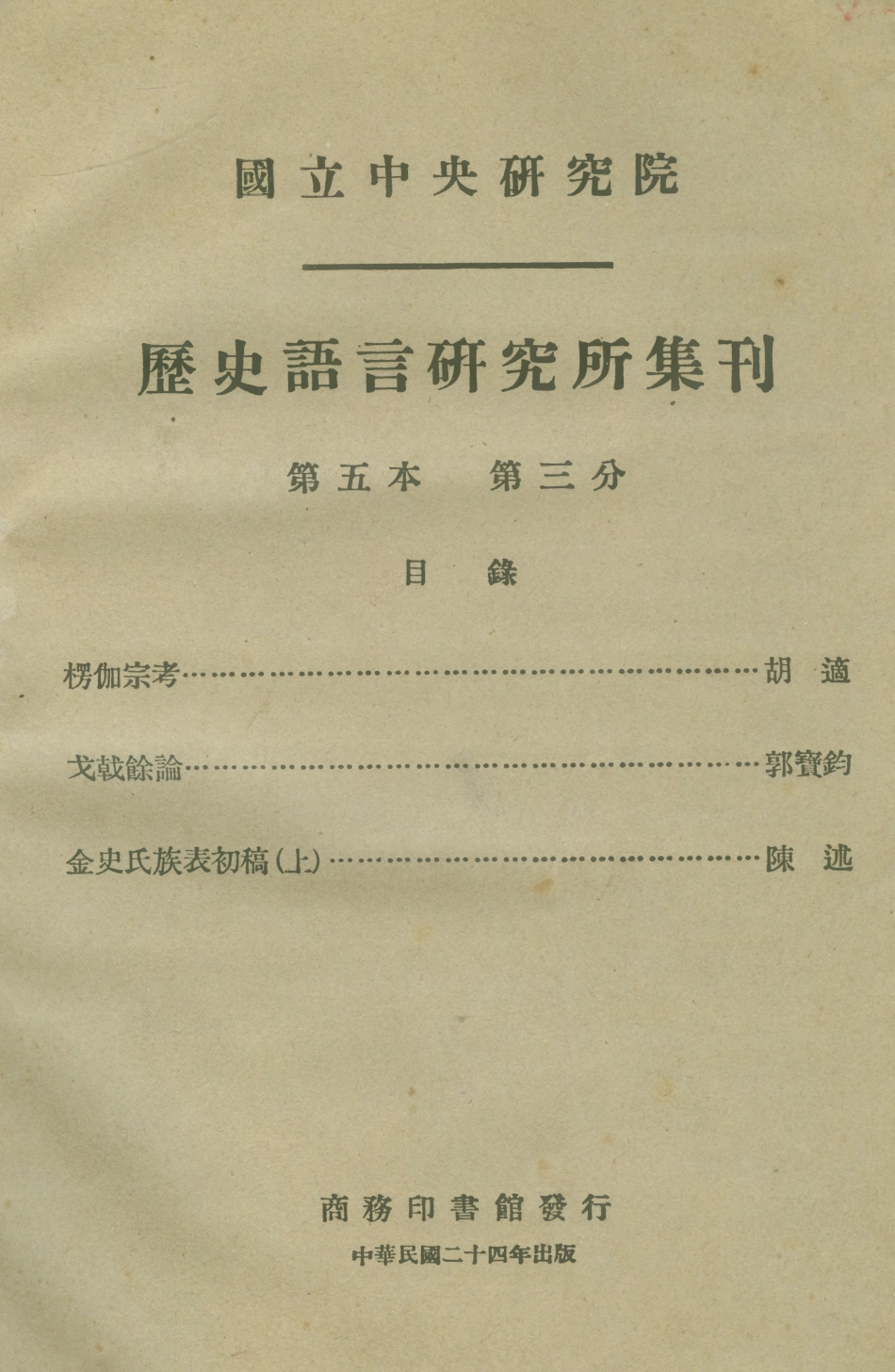 108831-國立中央研究院歷史語言研究所集刊第五本第三分_國立中央研究院歷史語言研究所集刊編輯委員會商務印書館上海 .pdf_第1页