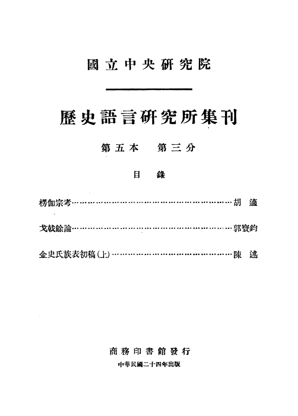 108831-國立中央研究院歷史語言研究所集刊第五本第三分_國立中央研究院歷史語言研究所集刊編輯委員會商務印書館上海 .pdf_第2页