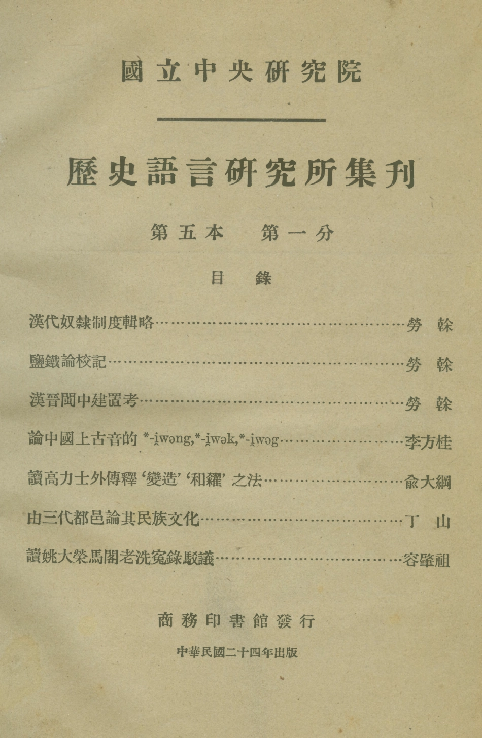 108830-國立中央研究院歷史語言研究所集刊第五本第一分_國立中央研究院歷史語言研究所集刊編輯委員會商務印書館上海 .pdf_第1页
