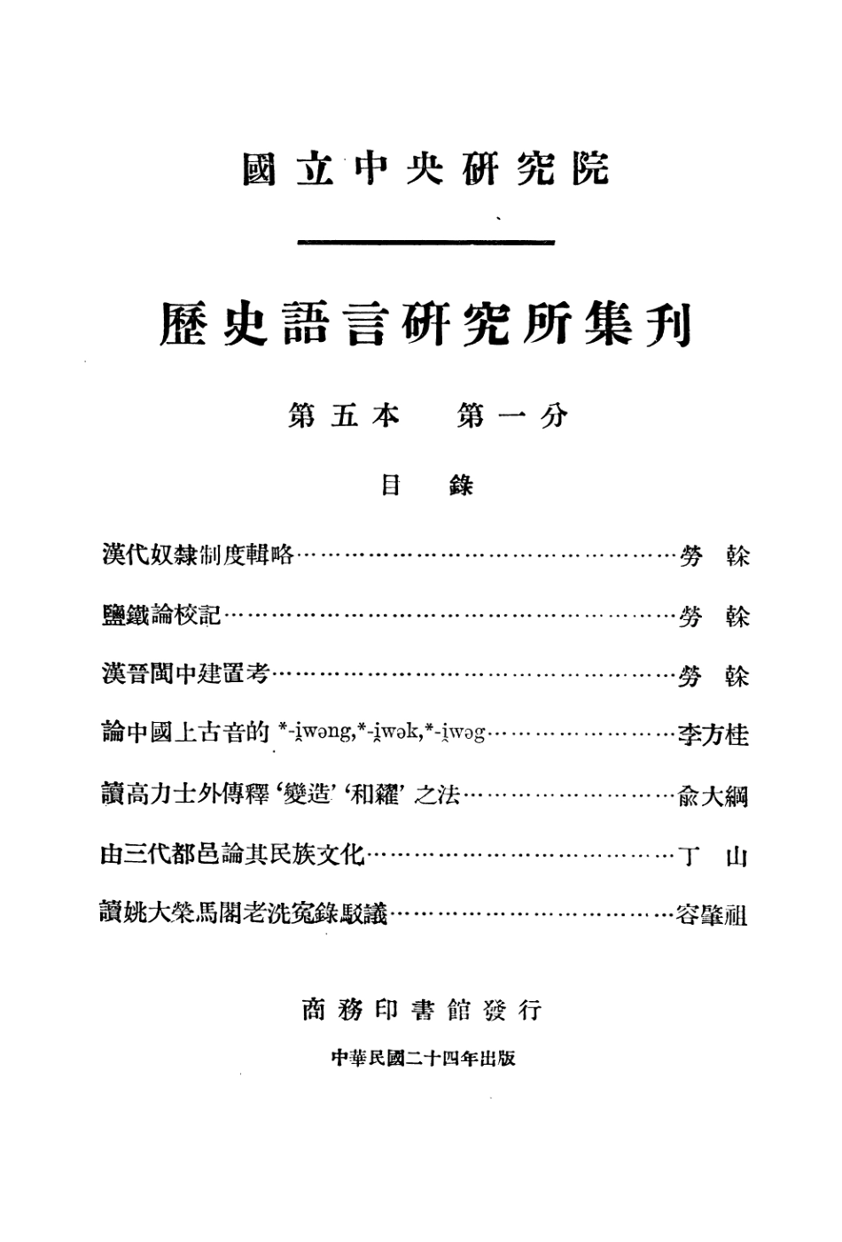 108830-國立中央研究院歷史語言研究所集刊第五本第一分_國立中央研究院歷史語言研究所集刊編輯委員會商務印書館上海 .pdf_第2页