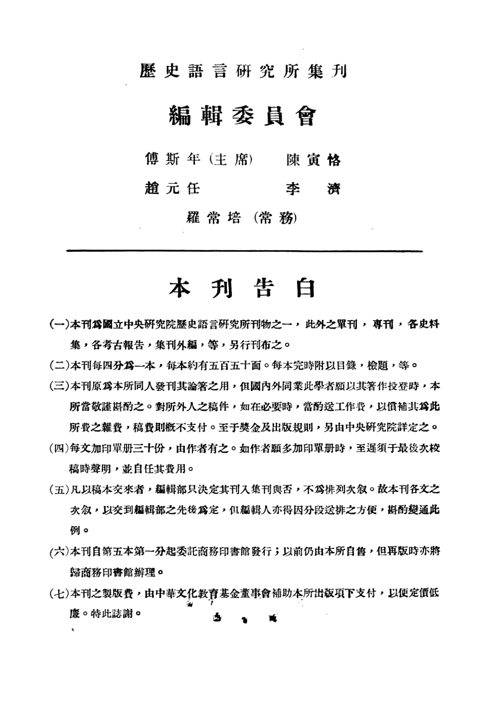 108830-國立中央研究院歷史語言研究所集刊第五本第一分_國立中央研究院歷史語言研究所集刊編輯委員會商務印書館上海 .pdf_第3页