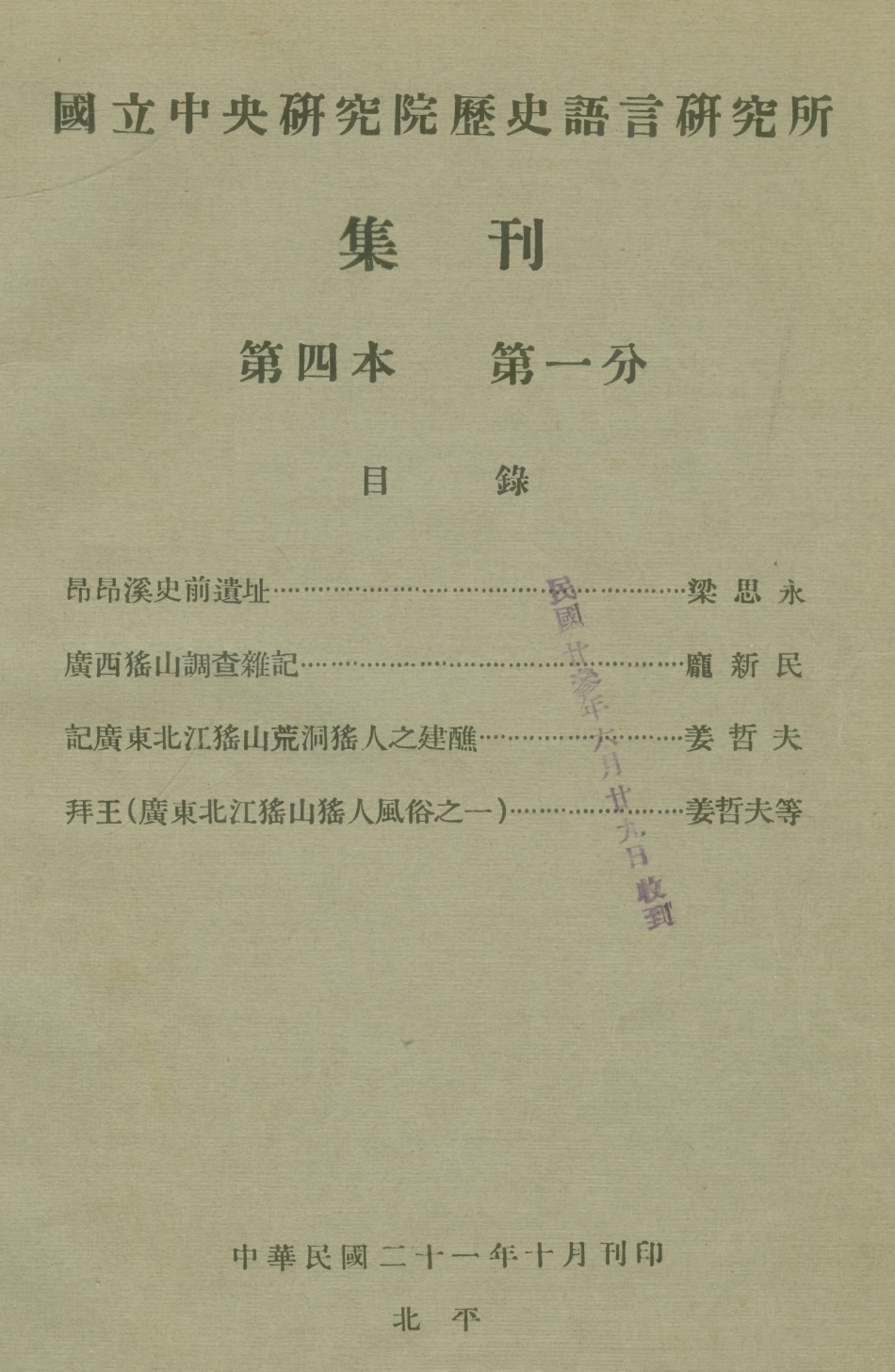 108828-國立中央研究院歷史語言研究所集刊第四本_國立中央研究院歷史語言研究所集刊編輯委員會商務印書館上海 .pdf_第1页
