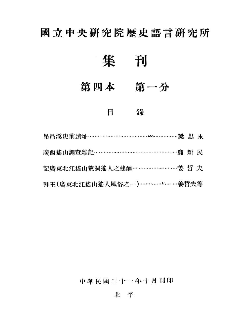 108828-國立中央研究院歷史語言研究所集刊第四本_國立中央研究院歷史語言研究所集刊編輯委員會商務印書館上海 .pdf_第2页