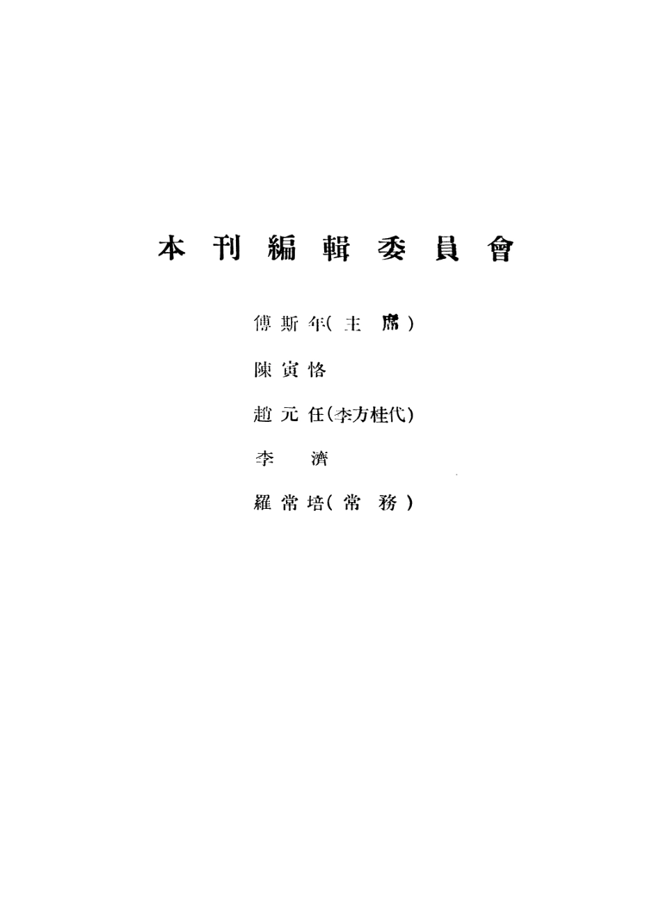 108828-國立中央研究院歷史語言研究所集刊第四本_國立中央研究院歷史語言研究所集刊編輯委員會商務印書館上海 .pdf_第3页