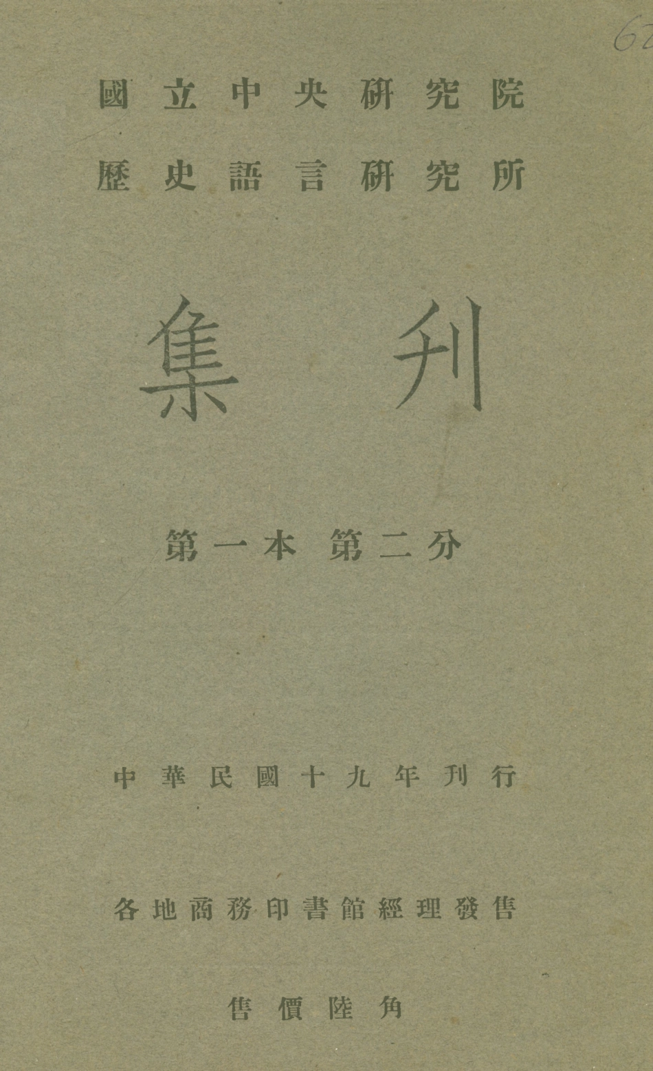 108827-國立中央研究院歷史語言研究所集刊第一本第二分_國立中央研究院歷史語言研究所集刊編輯委員會商務印書館上海 .pdf_第1页