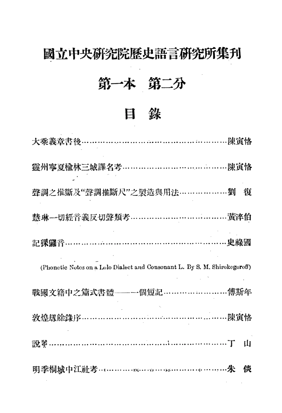 108827-國立中央研究院歷史語言研究所集刊第一本第二分_國立中央研究院歷史語言研究所集刊編輯委員會商務印書館上海 .pdf_第2页