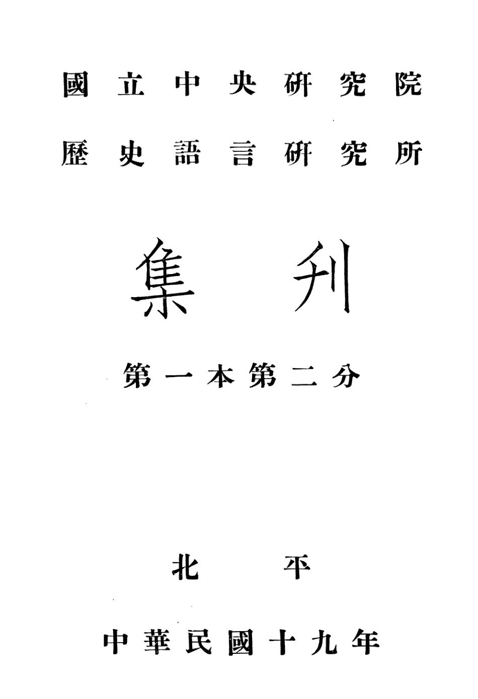 108827-國立中央研究院歷史語言研究所集刊第一本第二分_國立中央研究院歷史語言研究所集刊編輯委員會商務印書館上海 .pdf_第3页
