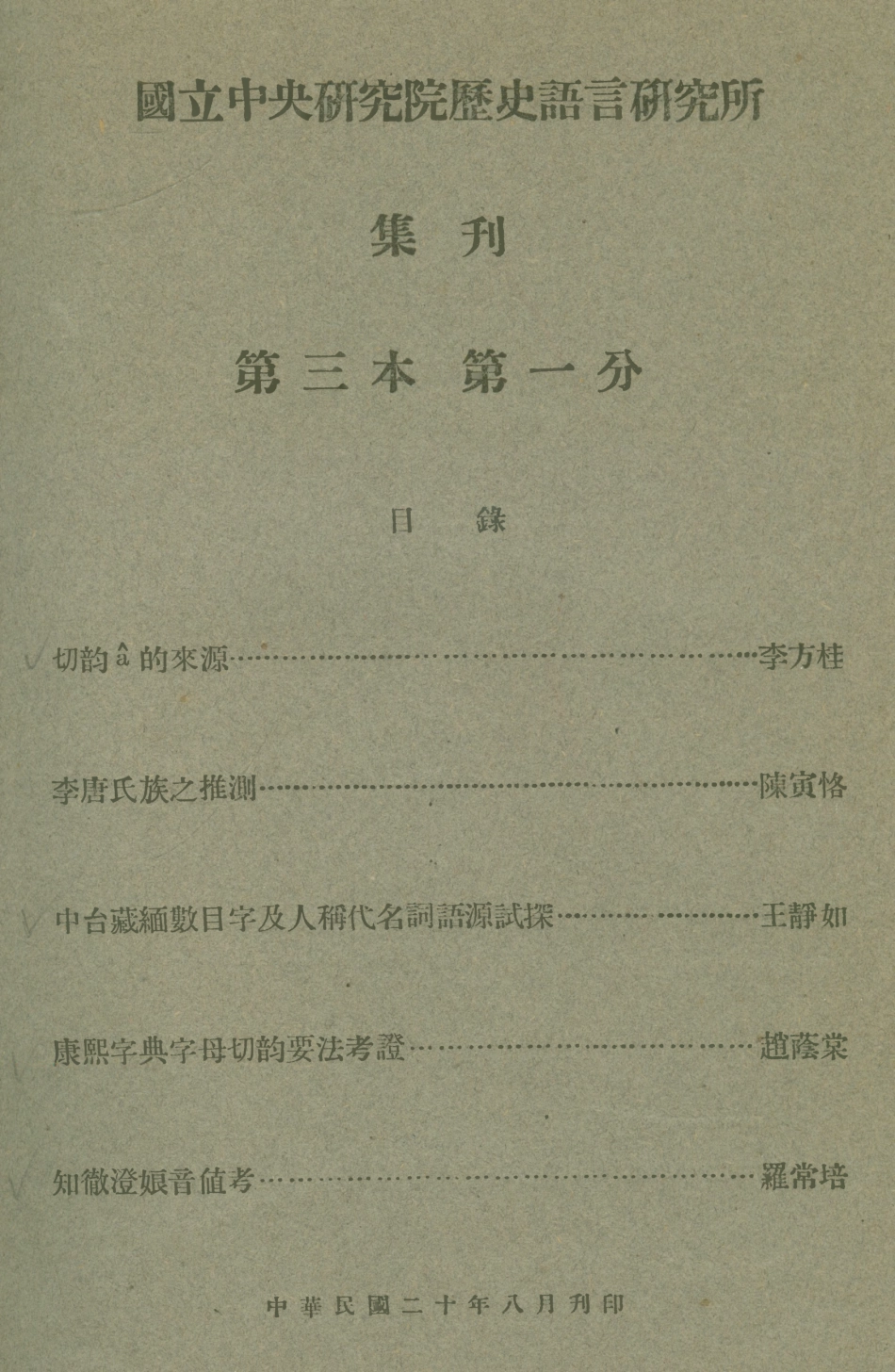 108826-國立中央研究院歷史語言研究所集刊第三本第一分國立中央研究院歷史語言研究所集刊第三本第四分_國立中央研究院歷史語言研究所國立中央研究院歷史語言研究所 .pdf_第1页