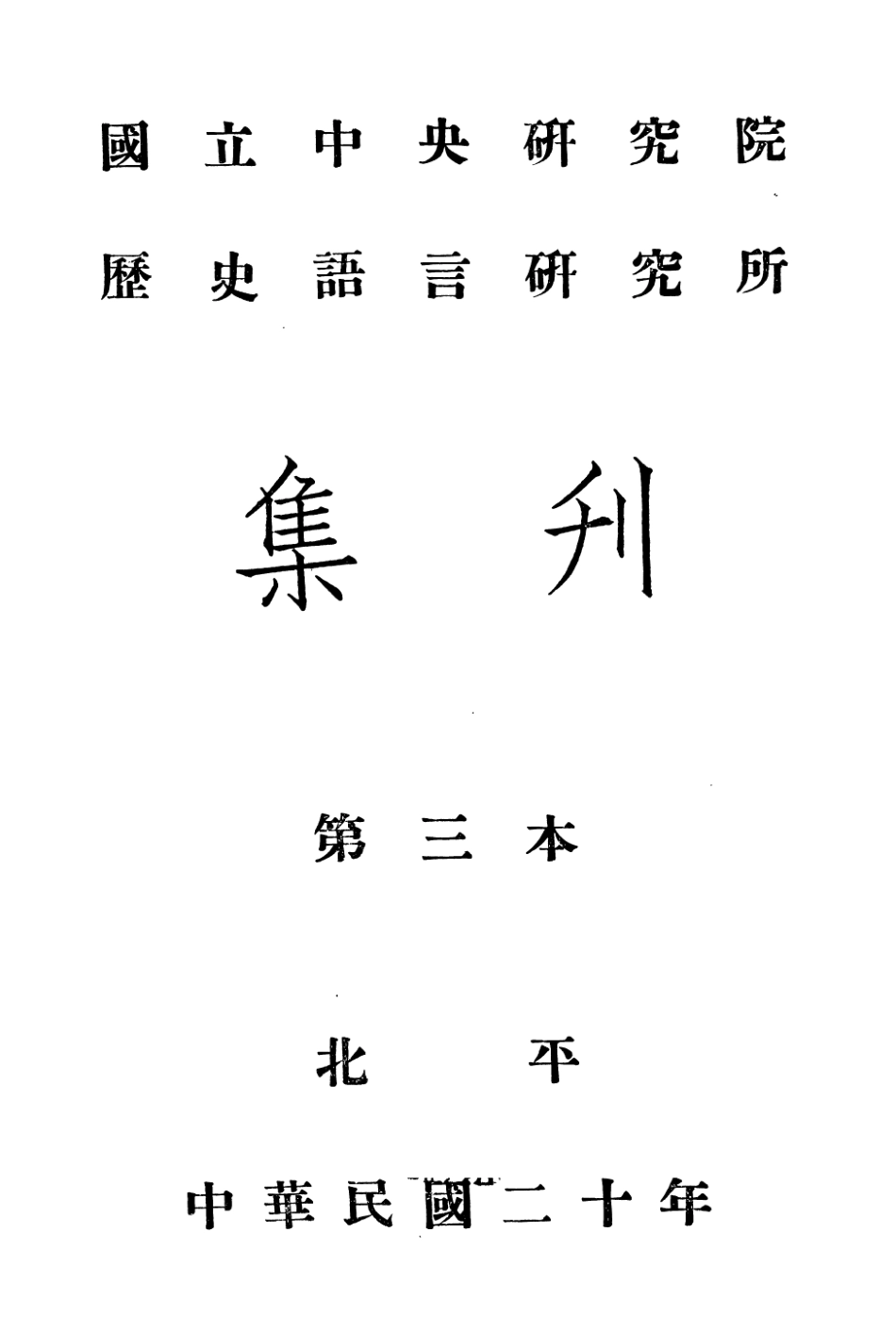 108826-國立中央研究院歷史語言研究所集刊第三本第一分國立中央研究院歷史語言研究所集刊第三本第四分_國立中央研究院歷史語言研究所國立中央研究院歷史語言研究所 .pdf_第3页