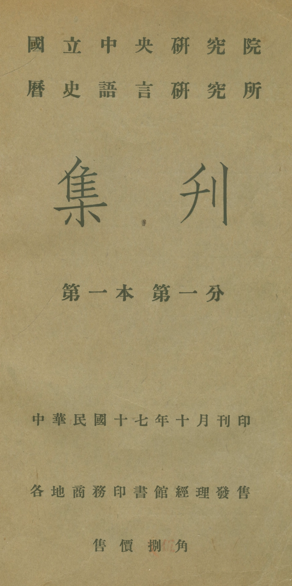 108825-國立中央研究院歷史語言研究所集刊第一本第一分_國立中央研究院歷史語言研究所國立中央研究院歷史語言研究所 .pdf_第1页