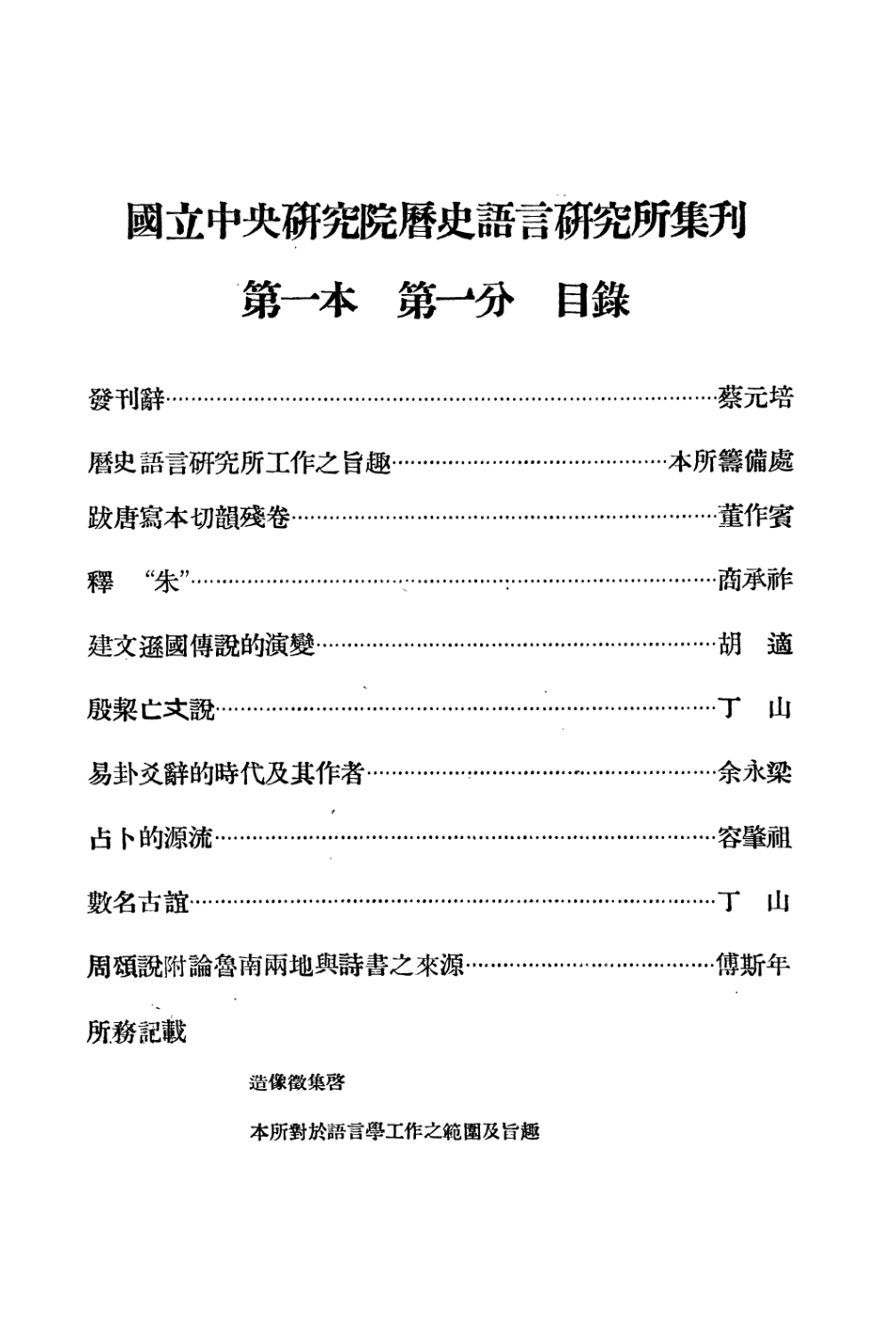 108825-國立中央研究院歷史語言研究所集刊第一本第一分_國立中央研究院歷史語言研究所國立中央研究院歷史語言研究所 .pdf_第2页