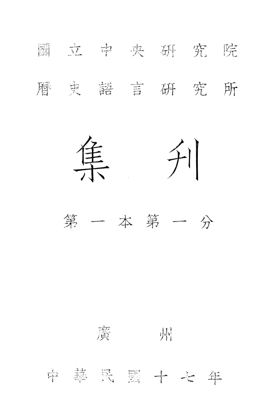 108825-國立中央研究院歷史語言研究所集刊第一本第一分_國立中央研究院歷史語言研究所國立中央研究院歷史語言研究所 .pdf_第3页