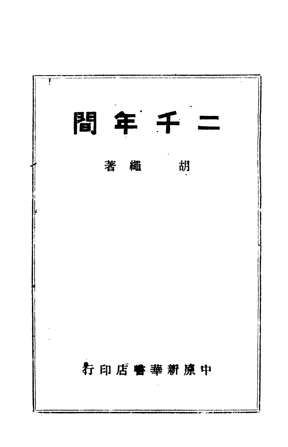 108824-二千年間_胡繩著中原新華書店 .pdf_第2页
