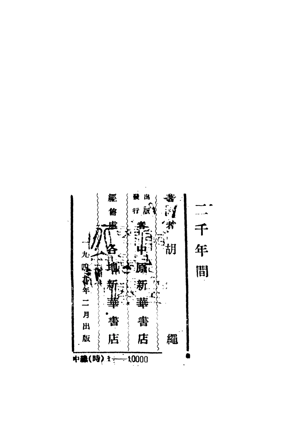 108824-二千年間_胡繩著中原新華書店 .pdf_第3页