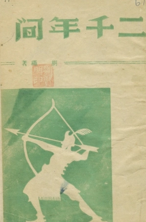 108824-二千年間_胡繩著中原新華書店 .pdf