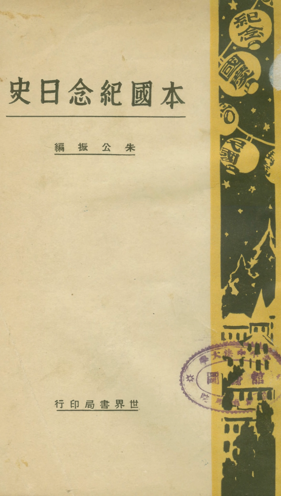 108823-本國紀念日史_朱公振編世界書局 .pdf_第1页
