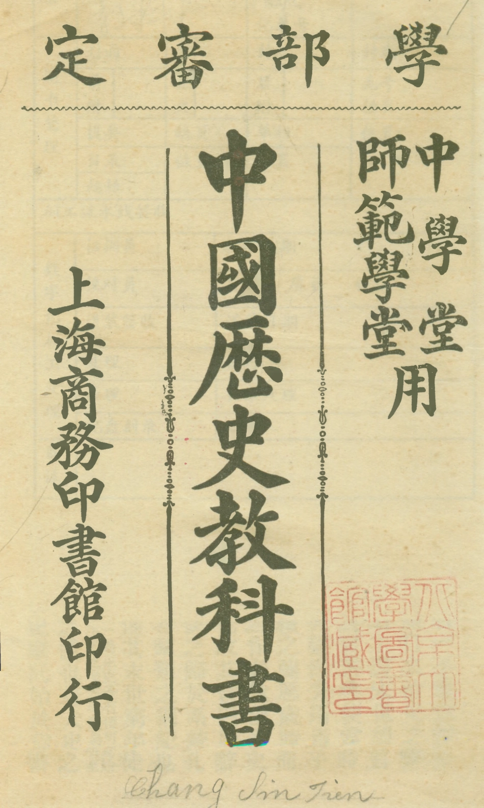 108822-中國歷史教科書_陳慶年編纂商務印書館上海 .pdf_第1页