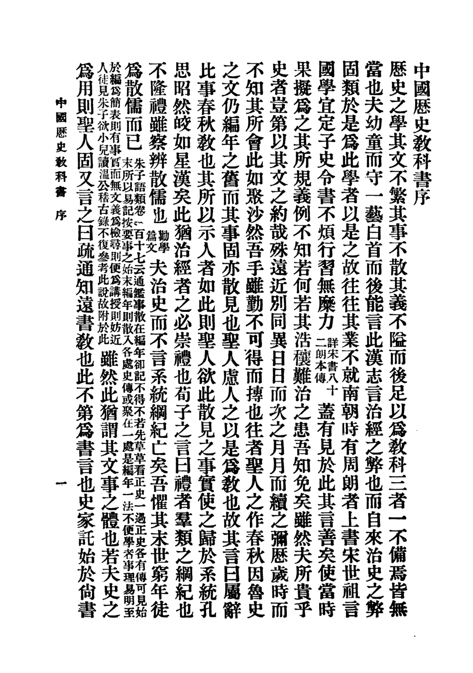 108822-中國歷史教科書_陳慶年編纂商務印書館上海 .pdf_第2页